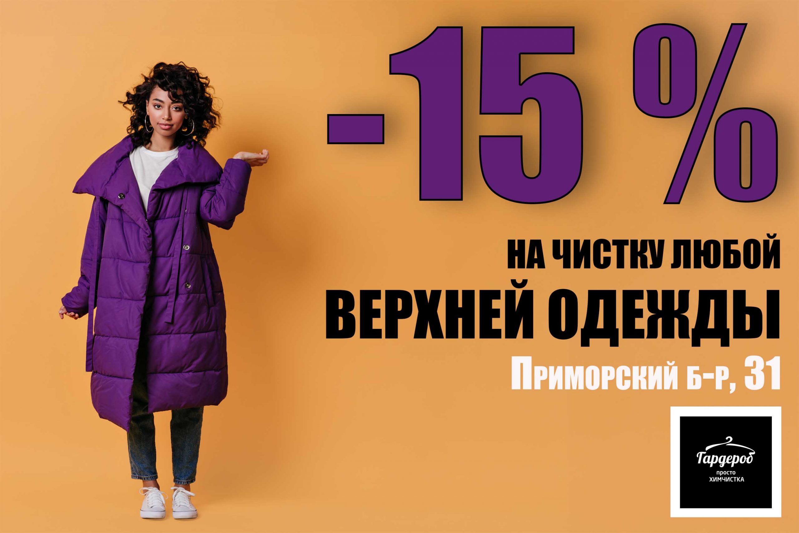 Скидка на химчистку верхней одежды